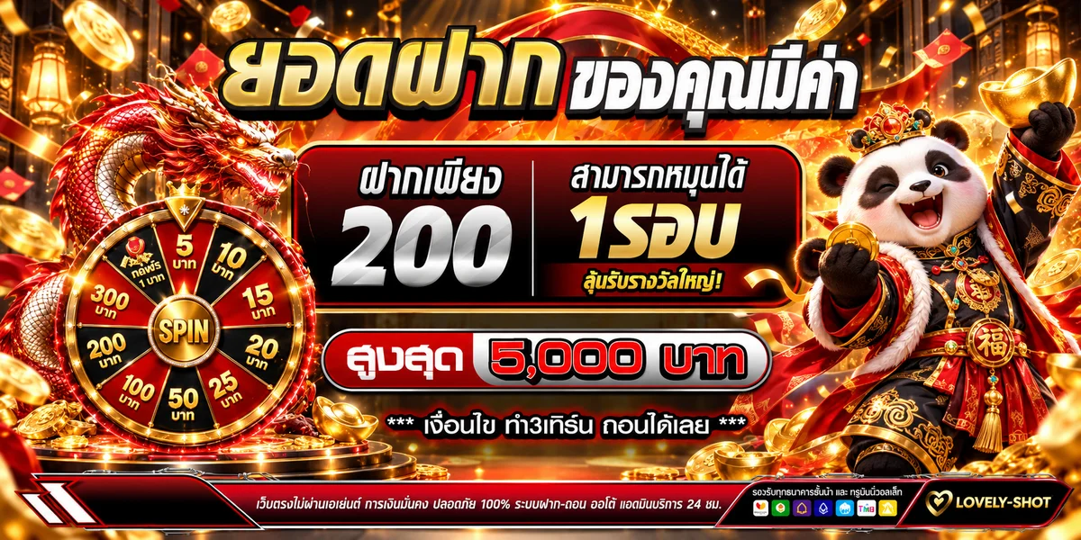 โปรโมชั่นวงล้อนำโชคสำหรับสล็อตออนไลน์ LOVELY-SHOT