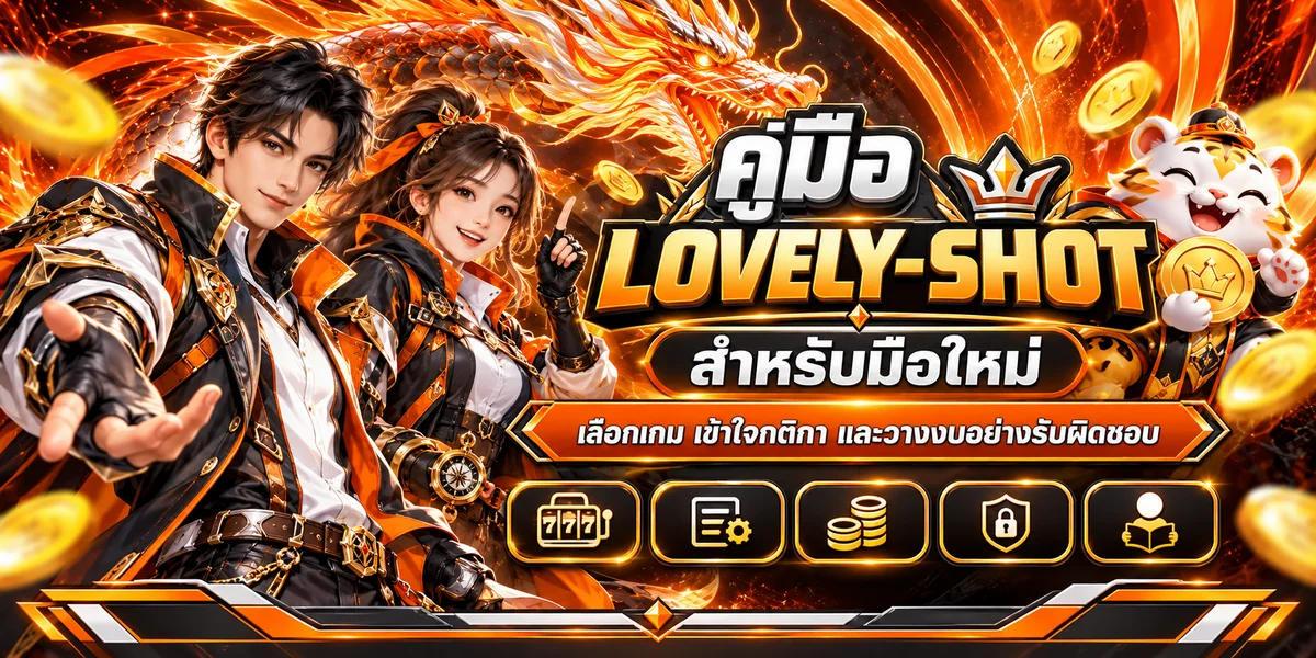 LOVELY-SHOT คู่มือมือใหม่ | เลือกเกมและตั้งงบ