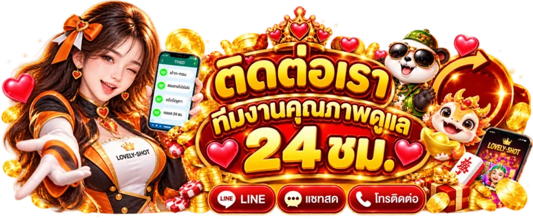 ทีมบริการลูกค้า LOVELY-SHOT พร้อมดูแลตลอด 24 ชั่วโมง